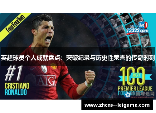 英超球员个人成就盘点:突破纪录与历史性荣誉的传奇时刻 英超球员个人成就盘点:突破纪录与历史性荣誉的传奇时刻