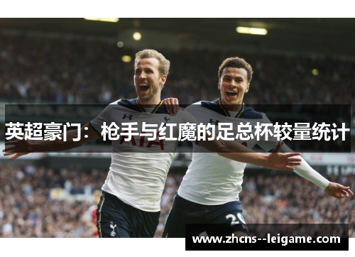 英超豪门:枪手与红魔的足总杯较量统计 英超豪门:枪手与红魔的足总杯较量统计