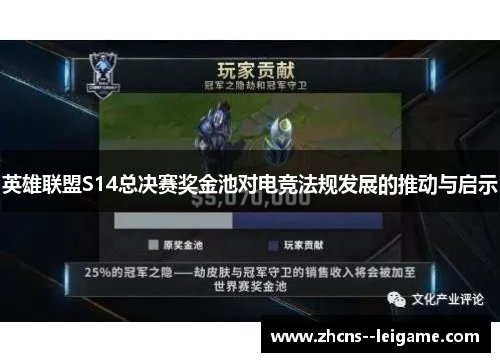 英雄联盟S14总决赛奖金池对电竞法规发展的推动与启示 英雄联盟S14总决赛奖金池对电竞法规发展的推动与启示