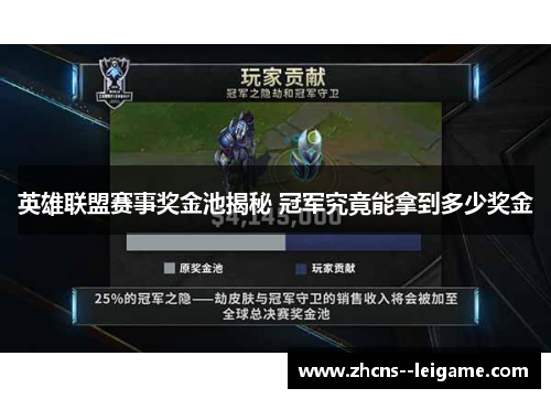 英雄联盟赛事奖金池揭秘 冠军究竟能拿到多少奖金