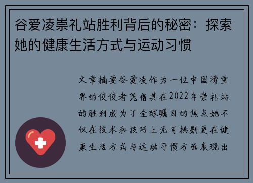 谷爱凌崇礼站胜利背后的秘密:探索她的健康生活方式与运动习惯 谷爱凌崇礼站胜利背后的秘密:探索她的健康生活方式与运动习惯
