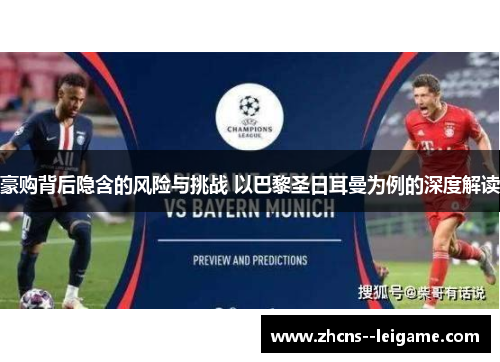 豪购背后隐含的风险与挑战 以巴黎圣日耳曼为例的深度解读 豪购背后隐含的风险与挑战 以巴黎圣日耳曼为例的深度解读