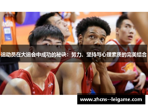 运动员在大运会中成功的秘诀:努力、坚持与心理素质的完美结合 运动员在大运会中成功的秘诀:努力、坚持与心理素质的完美结合