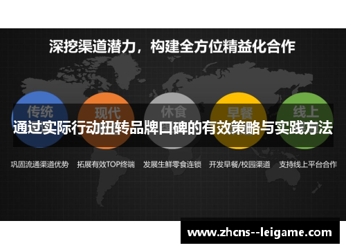 通过实际行动扭转品牌口碑的有效策略与实践方法 通过实际行动扭转品牌口碑的有效策略与实践方法