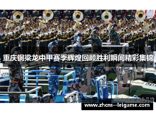 重庆铜梁龙中甲赛季辉煌回顾胜利瞬间精彩集锦 重庆铜梁龙中甲赛季辉煌回顾胜利瞬间精彩集锦