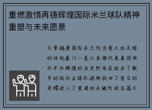 重燃激情再铸辉煌国际米兰球队精神重塑与未来愿景