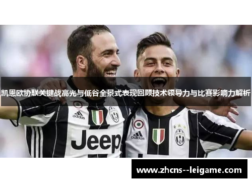 凯恩欧协联关键战高光与低谷全景式表现回顾技术领导力与比赛影响力解析