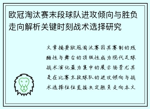 欧冠淘汰赛末段球队进攻倾向与胜负走向解析关键时刻战术选择研究