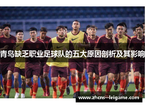 青岛缺乏职业足球队的五大原因剖析及其影响