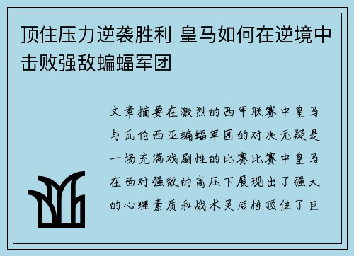 顶住压力逆袭胜利 皇马如何在逆境中击败强敌蝙蝠军团