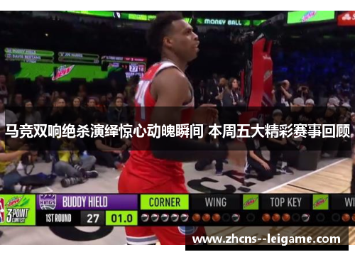 马竞双响绝杀演绎惊心动魄瞬间 本周五大精彩赛事回顾