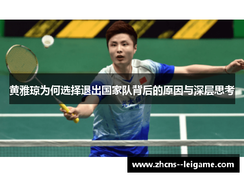 黄雅琼为何选择退出国家队背后的原因与深层思考
