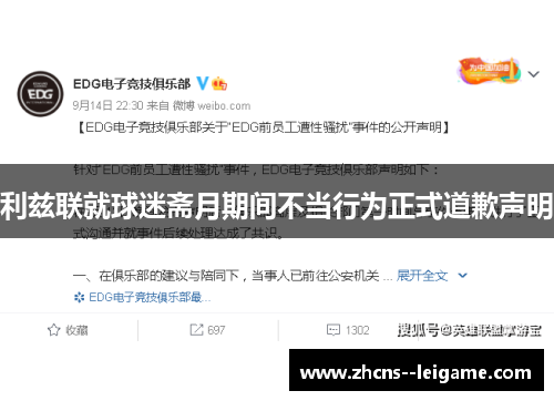 利兹联就球迷斋月期间不当行为正式道歉声明