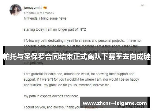 帕托与圣保罗合同结束正式离队下赛季去向成谜