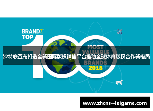 沙特联宣布打造全新国际版权销售平台推动全球体育版权合作新格局