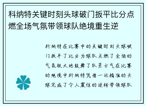 科纳特关键时刻头球破门扳平比分点燃全场气氛带领球队绝境重生逆