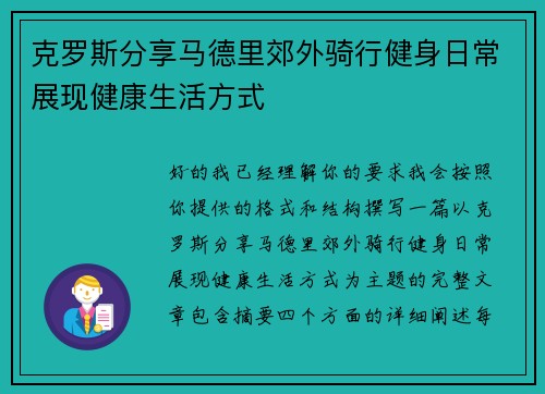 克罗斯分享马德里郊外骑行健身日常展现健康生活方式