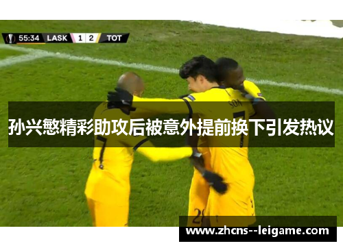 孙兴慜精彩助攻后被意外提前换下引发热议