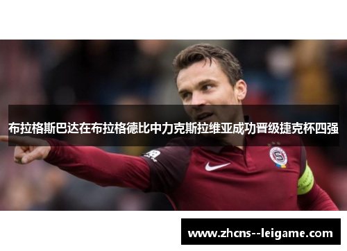 布拉格斯巴达在布拉格德比中力克斯拉维亚成功晋级捷克杯四强