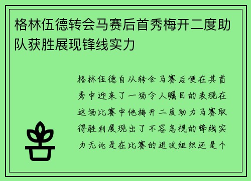 格林伍德转会马赛后首秀梅开二度助队获胜展现锋线实力