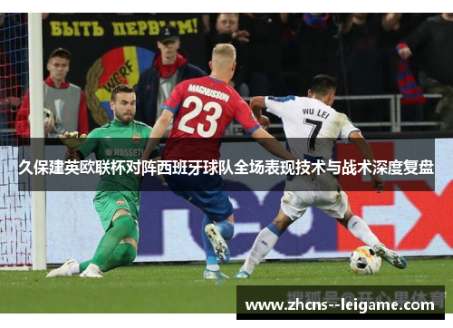 久保建英欧联杯对阵西班牙球队全场表现技术与战术深度复盘 久保建英欧联杯对阵西班牙球队全场表现技术与战术深度复盘