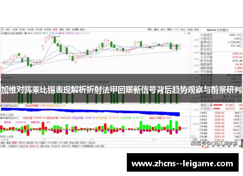 加维对阵莱比锡表现解析折射法甲回暖新信号背后趋势观察与前景研判 加维对阵莱比锡表现解析折射法甲回暖新信号背后趋势观察与前景研判