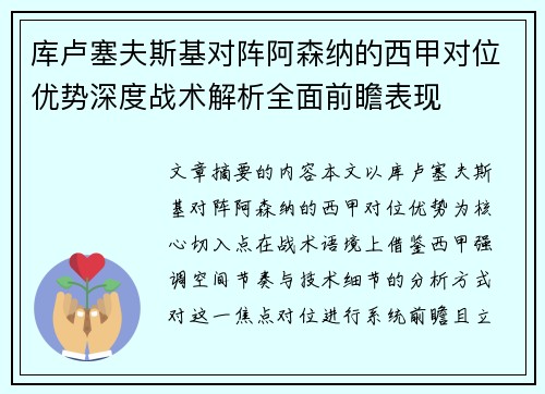 库卢塞夫斯基对阵阿森纳的西甲对位优势深度战术解析全面前瞻表现