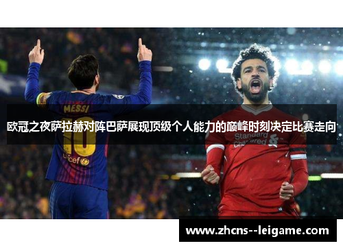 欧冠之夜萨拉赫对阵巴萨展现顶级个人能力的巅峰时刻决定比赛走向