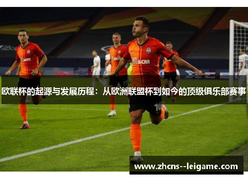 欧联杯的起源与发展历程：从欧洲联盟杯到如今的顶级俱乐部赛事