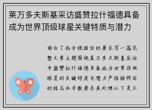 莱万多夫斯基采访盛赞拉什福德具备成为世界顶级球星关键特质与潜力