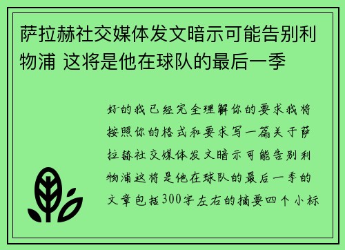 萨拉赫社交媒体发文暗示可能告别利物浦 这将是他在球队的最后一季