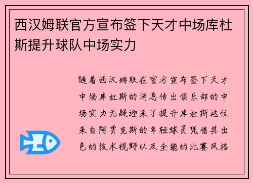 西汉姆联官方宣布签下天才中场库杜斯提升球队中场实力