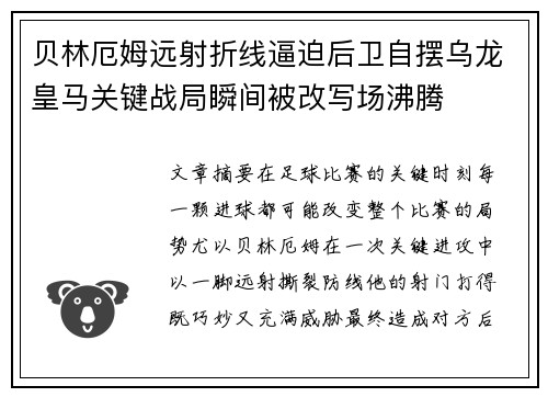 贝林厄姆远射折线逼迫后卫自摆乌龙皇马关键战局瞬间被改写场沸腾