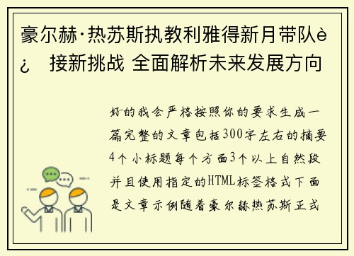 豪尔赫·热苏斯执教利雅得新月带队迎接新挑战 全面解析未来发展方向