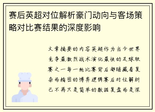 赛后英超对位解析豪门动向与客场策略对比赛结果的深度影响