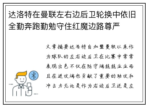 达洛特在曼联左右边后卫轮换中依旧全勤奔跑勤勉守住红魔边路尊严