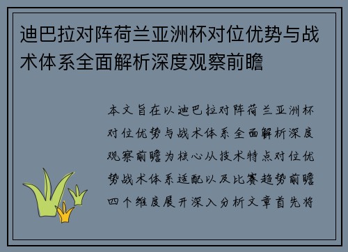 迪巴拉对阵荷兰亚洲杯对位优势与战术体系全面解析深度观察前瞻