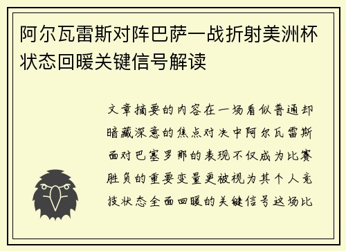 阿尔瓦雷斯对阵巴萨一战折射美洲杯状态回暖关键信号解读