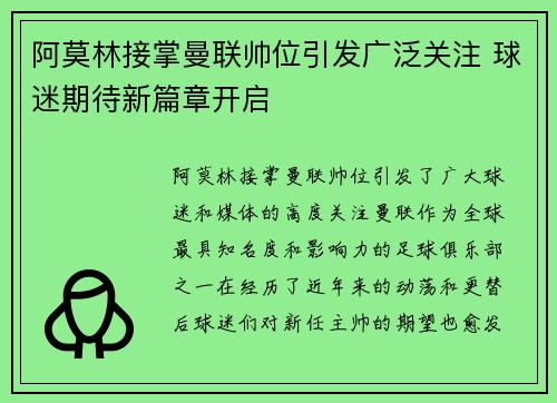 阿莫林接掌曼联帅位引发广泛关注 球迷期待新篇章开启