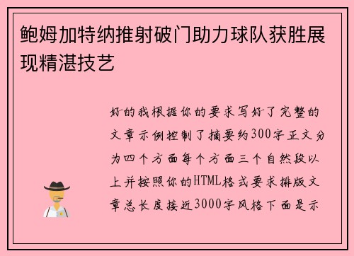 鲍姆加特纳推射破门助力球队获胜展现精湛技艺 鲍姆加特纳推射破门助力球队获胜展现精湛技艺