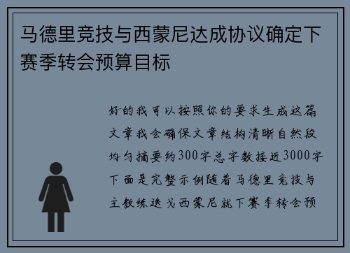 马德里竞技与西蒙尼达成协议确定下赛季转会预算目标 马德里竞技与西蒙尼达成协议确定下赛季转会预算目标