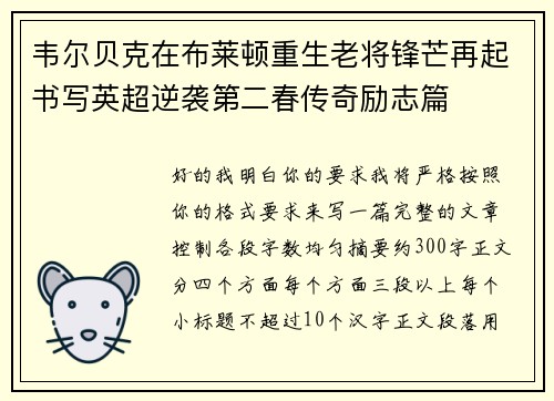 韦尔贝克在布莱顿重生老将锋芒再起书写英超逆袭第二春传奇励志篇 韦尔贝克在布莱顿重生老将锋芒再起书写英超逆袭第二春传奇励志篇