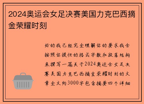 2024奥运会女足决赛美国力克巴西摘金荣耀时刻