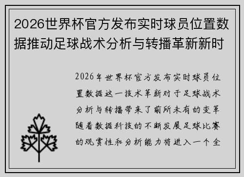 2026世界杯官方发布实时球员位置数据推动足球战术分析与转播革新新时代 2026世界杯官方发布实时球员位置数据推动足球战术分析与转播革新新时代