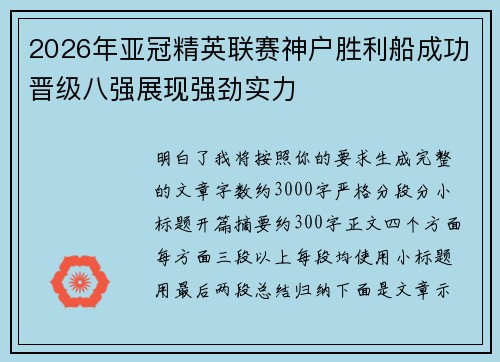 2026年亚冠精英联赛神户胜利船成功晋级八强展现强劲实力