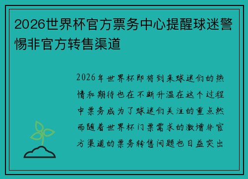 2026世界杯官方票务中心提醒球迷警惕非官方转售渠道 2026世界杯官方票务中心提醒球迷警惕非官方转售渠道
