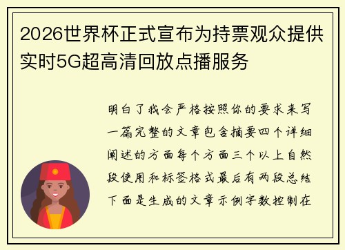 2026世界杯正式宣布为持票观众提供实时5G超高清回放点播服务