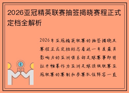 2026亚冠精英联赛抽签揭晓赛程正式定档全解析