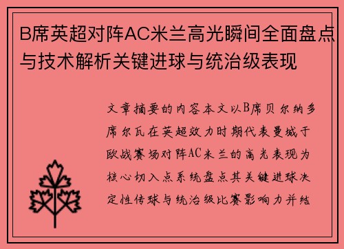 B席英超对阵AC米兰高光瞬间全面盘点与技术解析关键进球与统治级表现