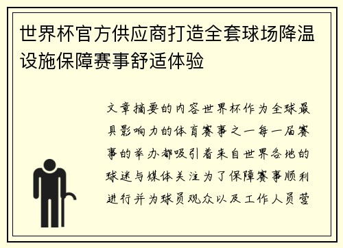 世界杯官方供应商打造全套球场降温设施保障赛事舒适体验